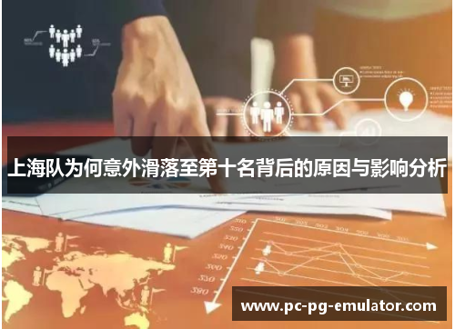 上海队为何意外滑落至第十名背后的原因与影响分析