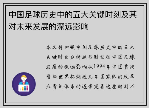 中国足球历史中的五大关键时刻及其对未来发展的深远影响