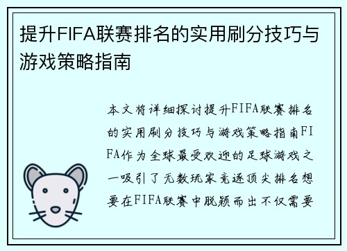提升FIFA联赛排名的实用刷分技巧与游戏策略指南