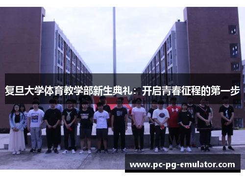 复旦大学体育教学部新生典礼：开启青春征程的第一步