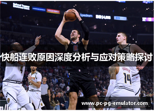 快船连败原因深度分析与应对策略探讨
