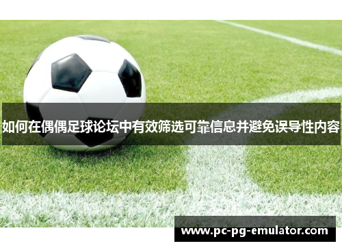如何在偶偶足球论坛中有效筛选可靠信息并避免误导性内容