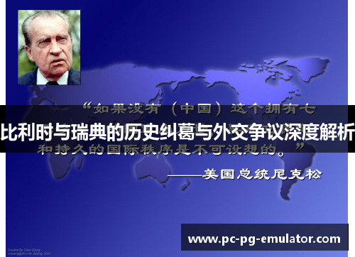 比利时与瑞典的历史纠葛与外交争议深度解析