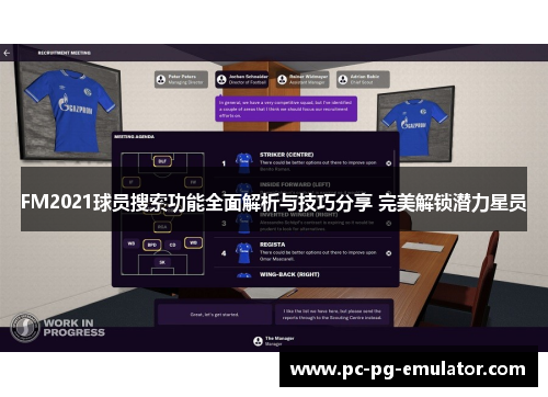 FM2021球员搜索功能全面解析与技巧分享 完美解锁潜力星员