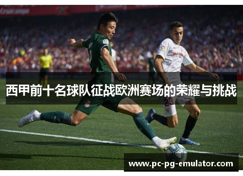 西甲前十名球队征战欧洲赛场的荣耀与挑战