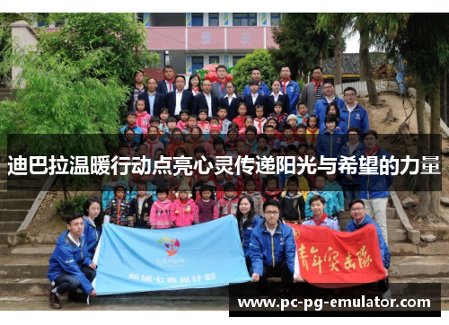 迪巴拉温暖行动点亮心灵传递阳光与希望的力量