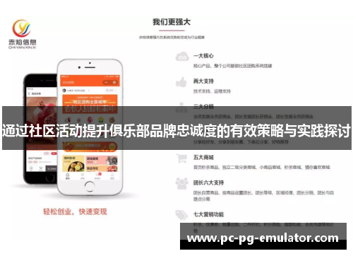 通过社区活动提升俱乐部品牌忠诚度的有效策略与实践探讨