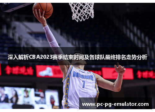 深入解析CBA2023赛季结束时间及各球队最终排名走势分析