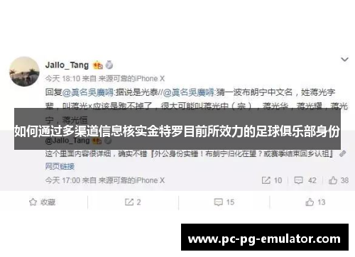 如何通过多渠道信息核实金特罗目前所效力的足球俱乐部身份