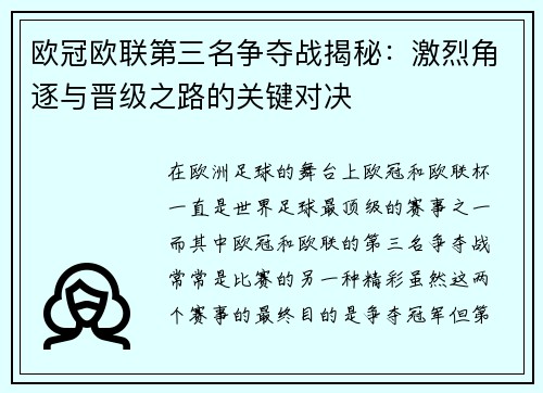 欧冠欧联第三名争夺战揭秘：激烈角逐与晋级之路的关键对决