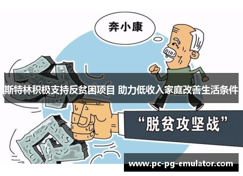 斯特林积极支持反贫困项目 助力低收入家庭改善生活条件