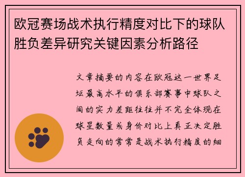欧冠赛场战术执行精度对比下的球队胜负差异研究关键因素分析路径