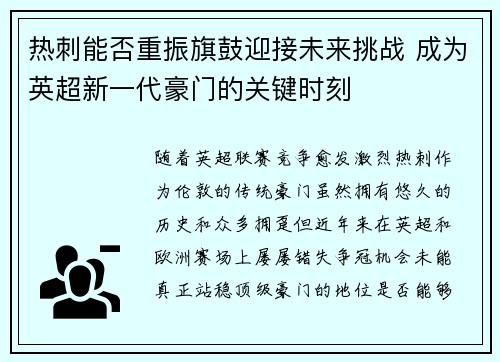 热刺能否重振旗鼓迎接未来挑战 成为英超新一代豪门的关键时刻