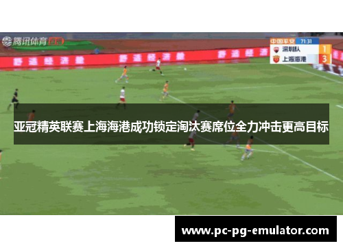 亚冠精英联赛上海海港成功锁定淘汰赛席位全力冲击更高目标