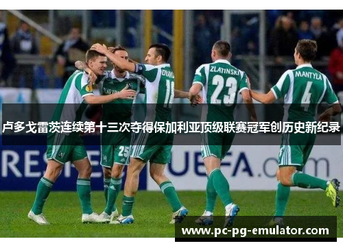 卢多戈雷茨连续第十三次夺得保加利亚顶级联赛冠军创历史新纪录