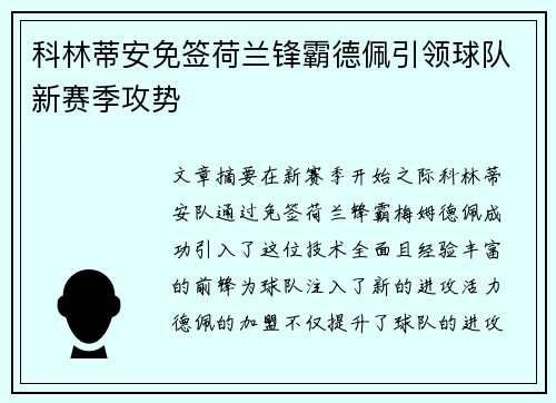科林蒂安免签荷兰锋霸德佩引领球队新赛季攻势