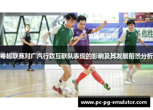 粤超联赛对广汽行致互联队表现的影响及其发展前景分析