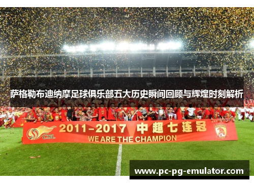 萨格勒布迪纳摩足球俱乐部五大历史瞬间回顾与辉煌时刻解析