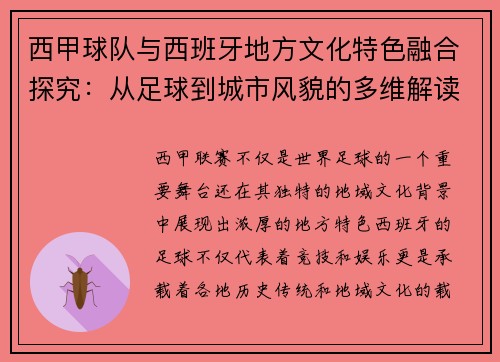 西甲球队与西班牙地方文化特色融合探究：从足球到城市风貌的多维解读