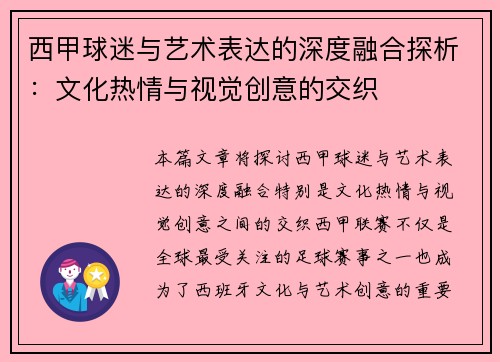 西甲球迷与艺术表达的深度融合探析：文化热情与视觉创意的交织