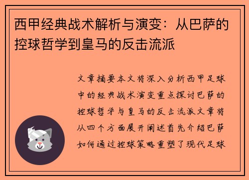 西甲经典战术解析与演变：从巴萨的控球哲学到皇马的反击流派