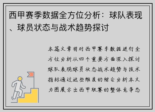 西甲赛季数据全方位分析：球队表现、球员状态与战术趋势探讨