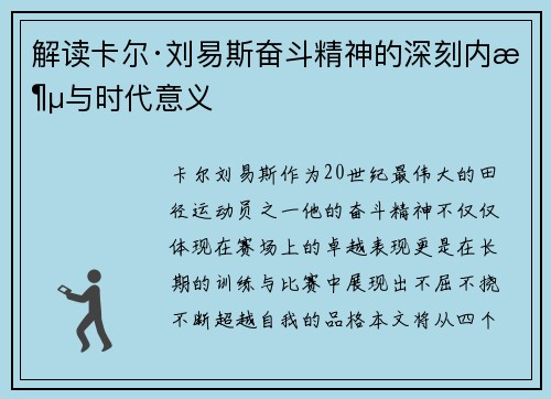 解读卡尔·刘易斯奋斗精神的深刻内涵与时代意义