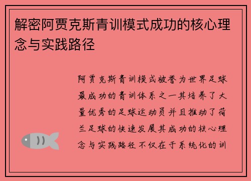 解密阿贾克斯青训模式成功的核心理念与实践路径
