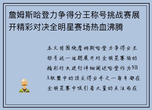 詹姆斯哈登力争得分王称号挑战赛展开精彩对决全明星赛场热血沸腾