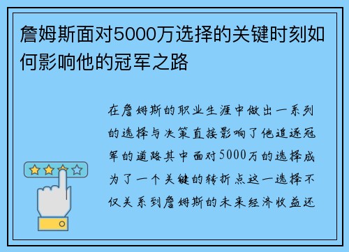 詹姆斯面对5000万选择的关键时刻如何影响他的冠军之路