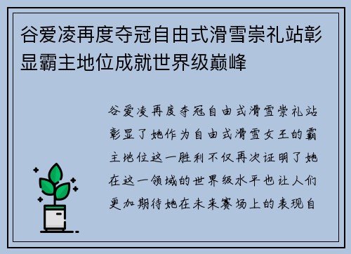 谷爱凌再度夺冠自由式滑雪崇礼站彰显霸主地位成就世界级巅峰