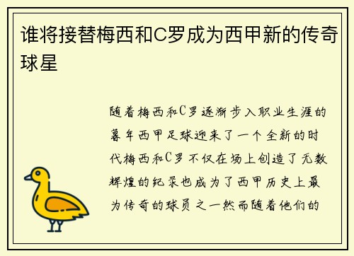 谁将接替梅西和C罗成为西甲新的传奇球星