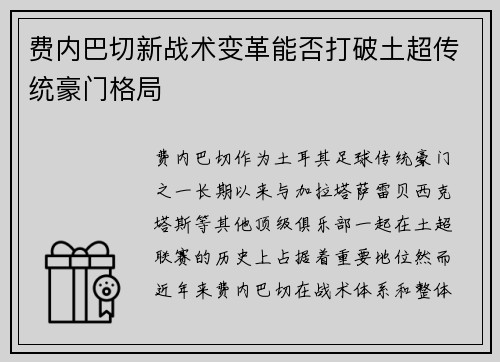 费内巴切新战术变革能否打破土超传统豪门格局