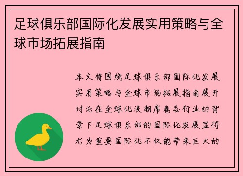 足球俱乐部国际化发展实用策略与全球市场拓展指南