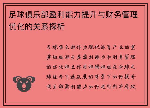 足球俱乐部盈利能力提升与财务管理优化的关系探析