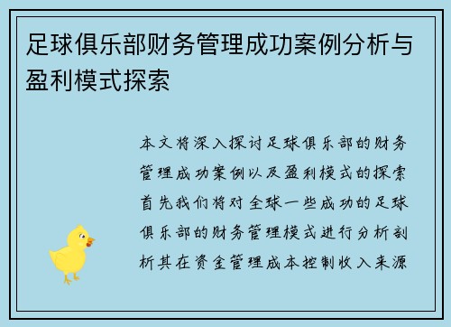 足球俱乐部财务管理成功案例分析与盈利模式探索
