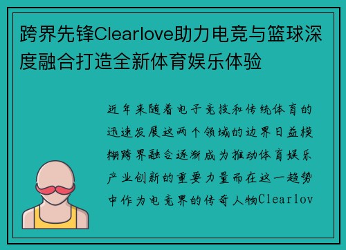 跨界先锋Clearlove助力电竞与篮球深度融合打造全新体育娱乐体验