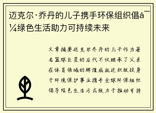 迈克尔·乔丹的儿子携手环保组织倡导绿色生活助力可持续未来