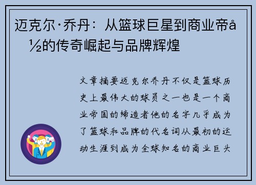 迈克尔·乔丹：从篮球巨星到商业帝国的传奇崛起与品牌辉煌