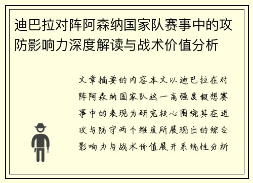 迪巴拉对阵阿森纳国家队赛事中的攻防影响力深度解读与战术价值分析