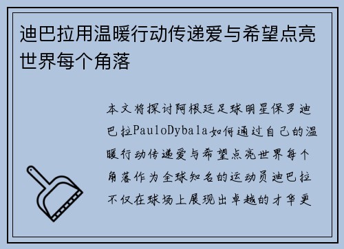 迪巴拉用温暖行动传递爱与希望点亮世界每个角落
