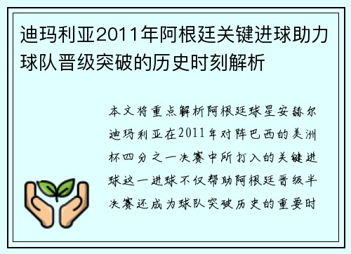 迪玛利亚2011年阿根廷关键进球助力球队晋级突破的历史时刻解析