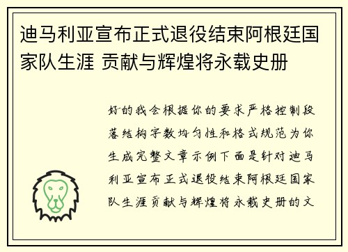 迪马利亚宣布正式退役结束阿根廷国家队生涯 贡献与辉煌将永载史册