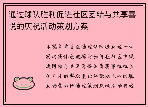 通过球队胜利促进社区团结与共享喜悦的庆祝活动策划方案