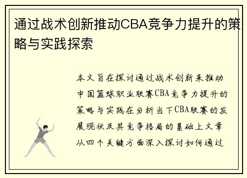 通过战术创新推动CBA竞争力提升的策略与实践探索