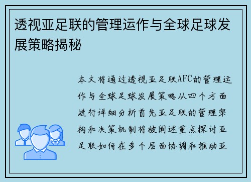 透视亚足联的管理运作与全球足球发展策略揭秘