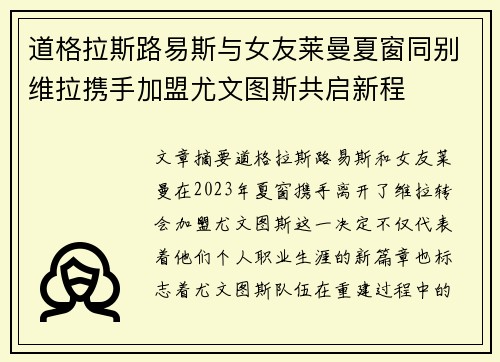 道格拉斯路易斯与女友莱曼夏窗同别维拉携手加盟尤文图斯共启新程