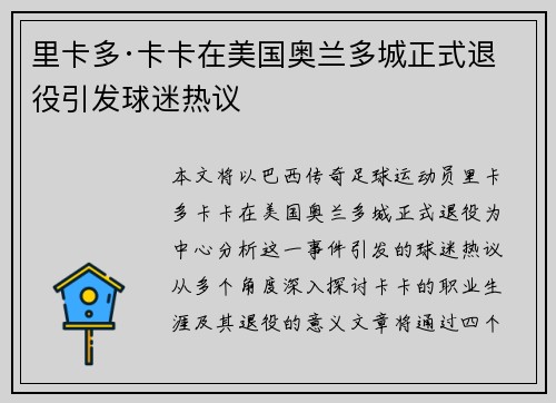 里卡多·卡卡在美国奥兰多城正式退役引发球迷热议