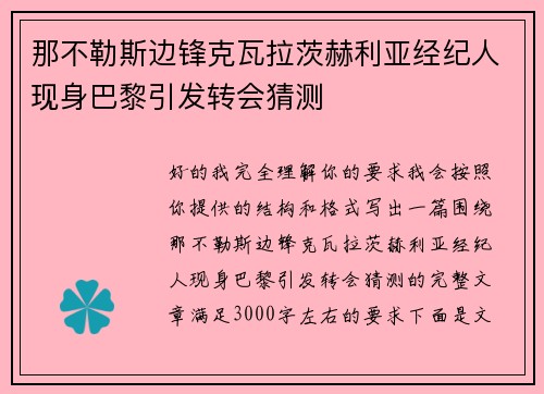 那不勒斯边锋克瓦拉茨赫利亚经纪人现身巴黎引发转会猜测