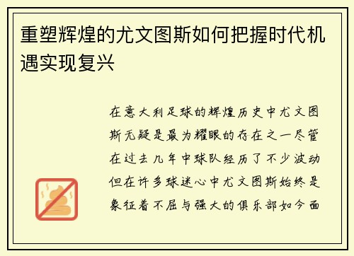 重塑辉煌的尤文图斯如何把握时代机遇实现复兴